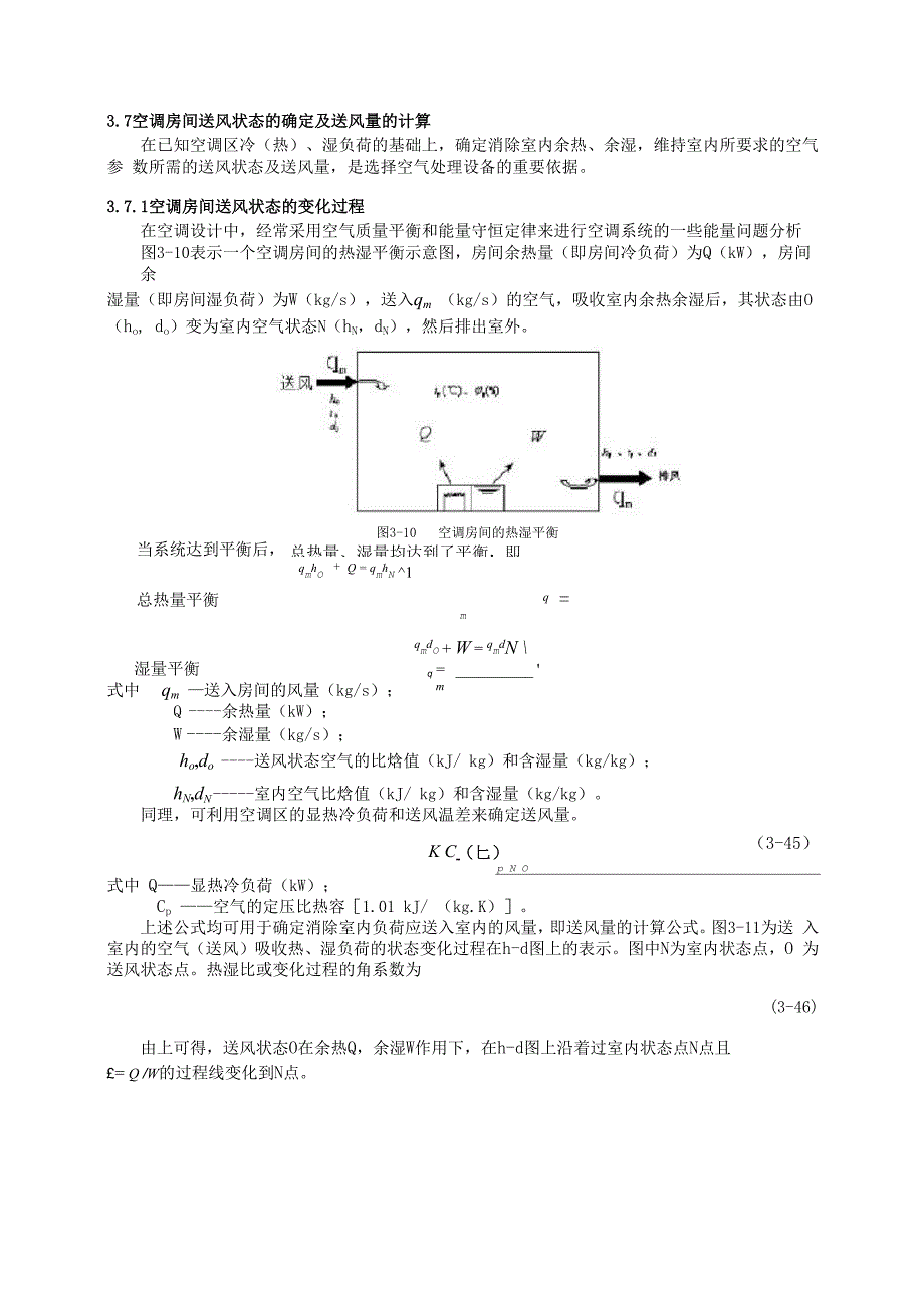 空调房间送风状态的确定及送风量的计算_第1页