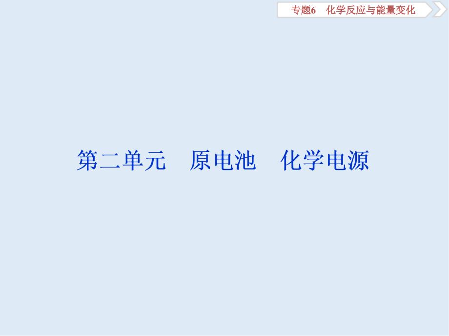 版浙江新高考化学选考总复习课件：专题6 第二单元　原电池　化学电源_第1页