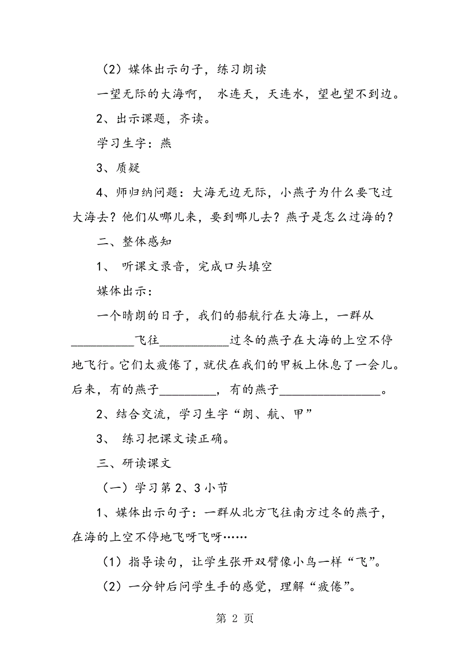 2023年沪教版二年级语文上册《燕子过海》的教学教案.doc_第2页