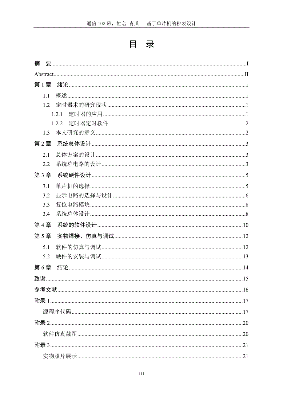 基于单片机的秒表设计单片机课程设计.doc_第4页