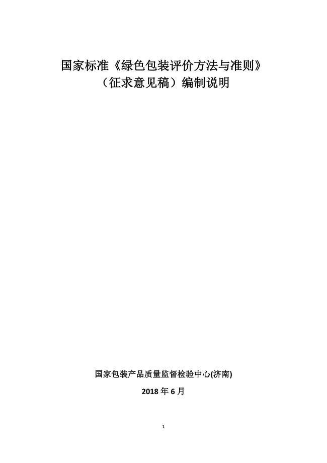 《绿色包装评价方法与准则》编制说明
