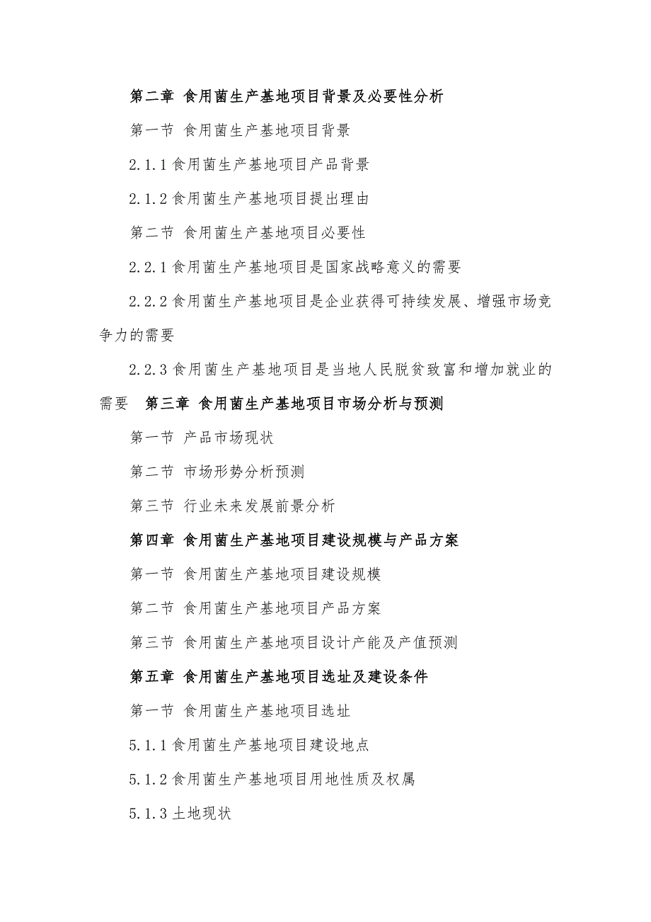 贵州重点项目-食用菌生产基地项目可行性研究报告.doc_第5页