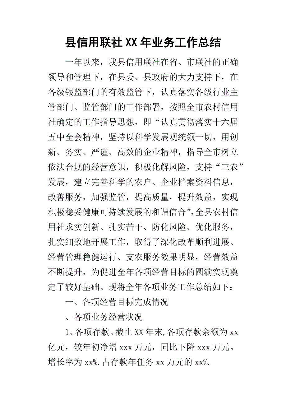 县信用联社某年业务工作总结_第1页