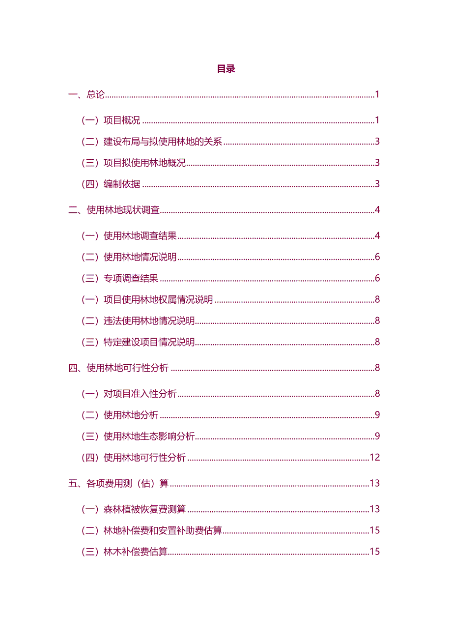 【7A版】林地项目使用林地可行性报告(DOC 23页)_第2页