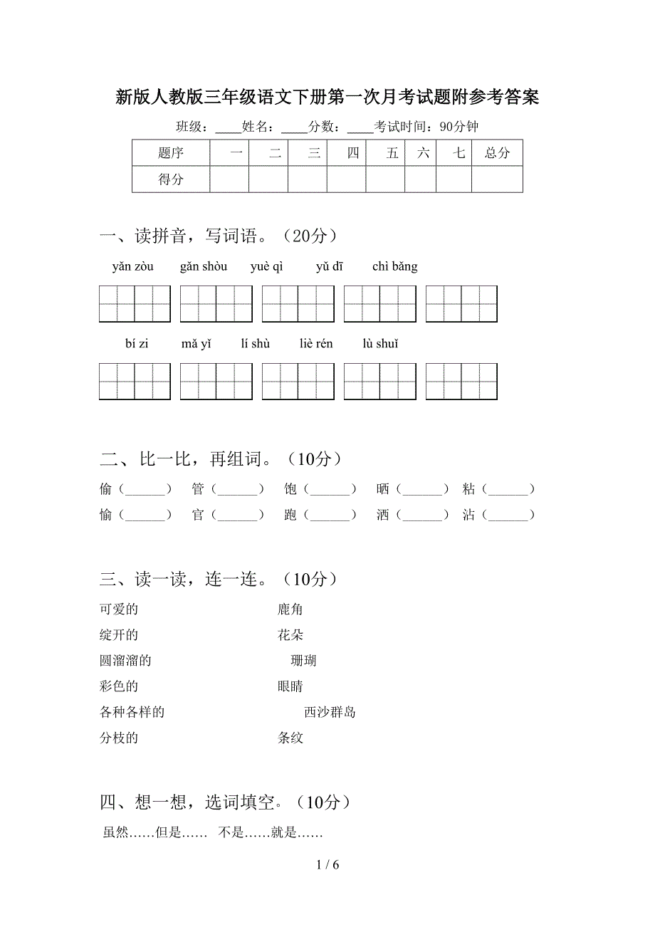 新版人教版三年级语文下册第一次月考试题附参考答案.doc_第1页