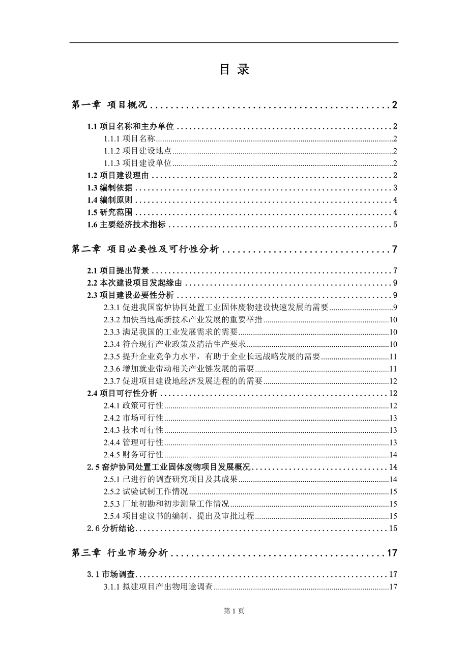 窑炉协同处置工业固体废物项目建议书写作参考范本_第2页