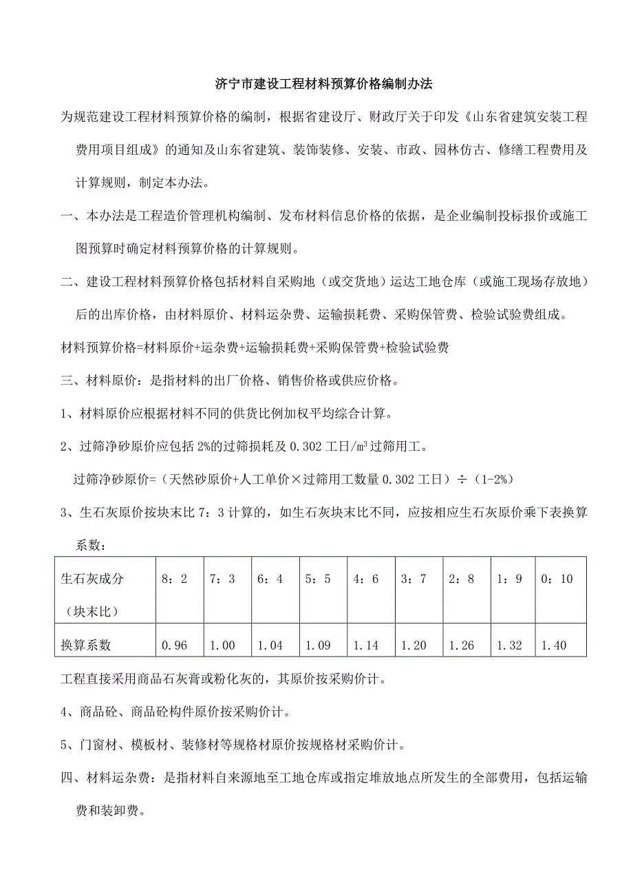 预算价格办法.doc_第1页