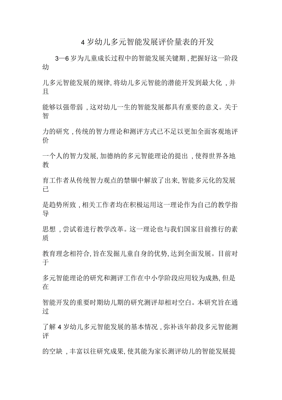 4岁幼儿多元智能发展评价量表的开发_第1页