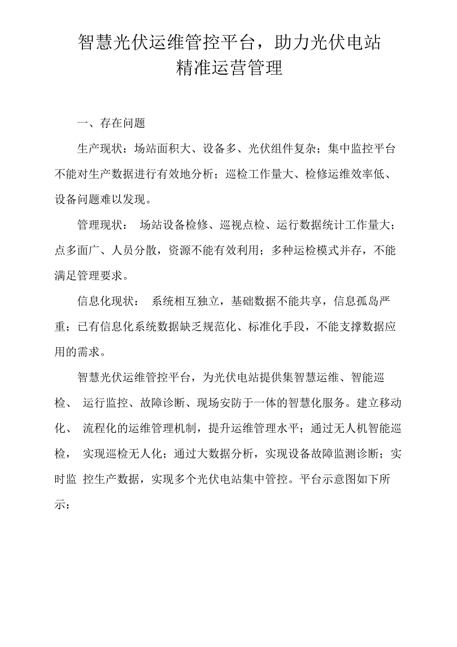 智慧光伏运维管控平台助力光伏电站精准运营管理_第1页