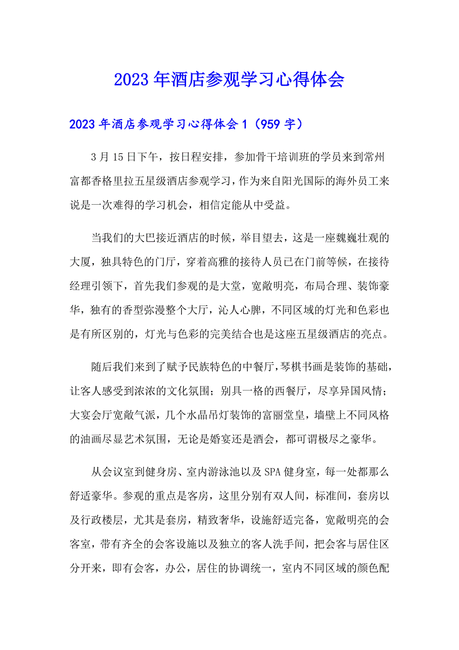 2023年酒店参观学习心得体会_第1页