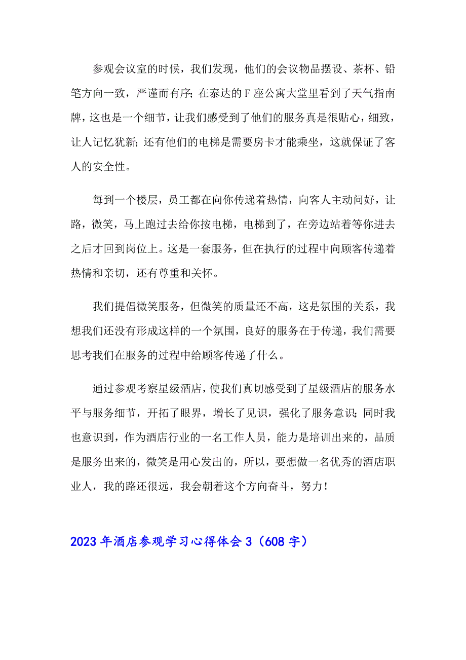 2023年酒店参观学习心得体会_第4页