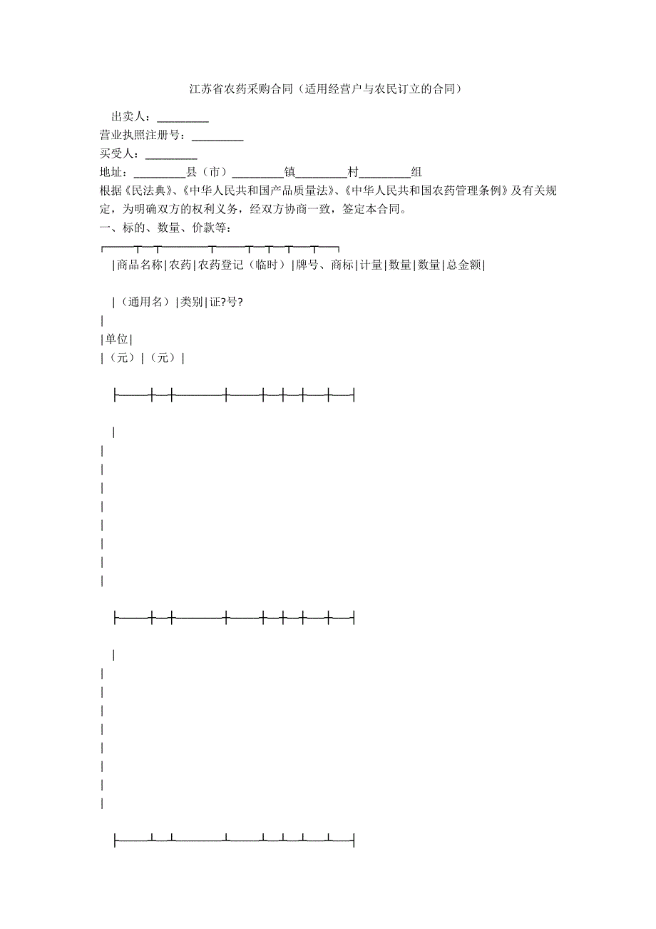 江苏省农药采购合同（适用经营户与农民订立的合同）_第1页