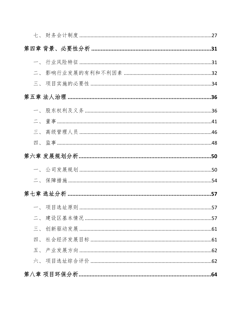 奉节关于成立环保专业设备公司可行性报告(DOC 85页)_第3页