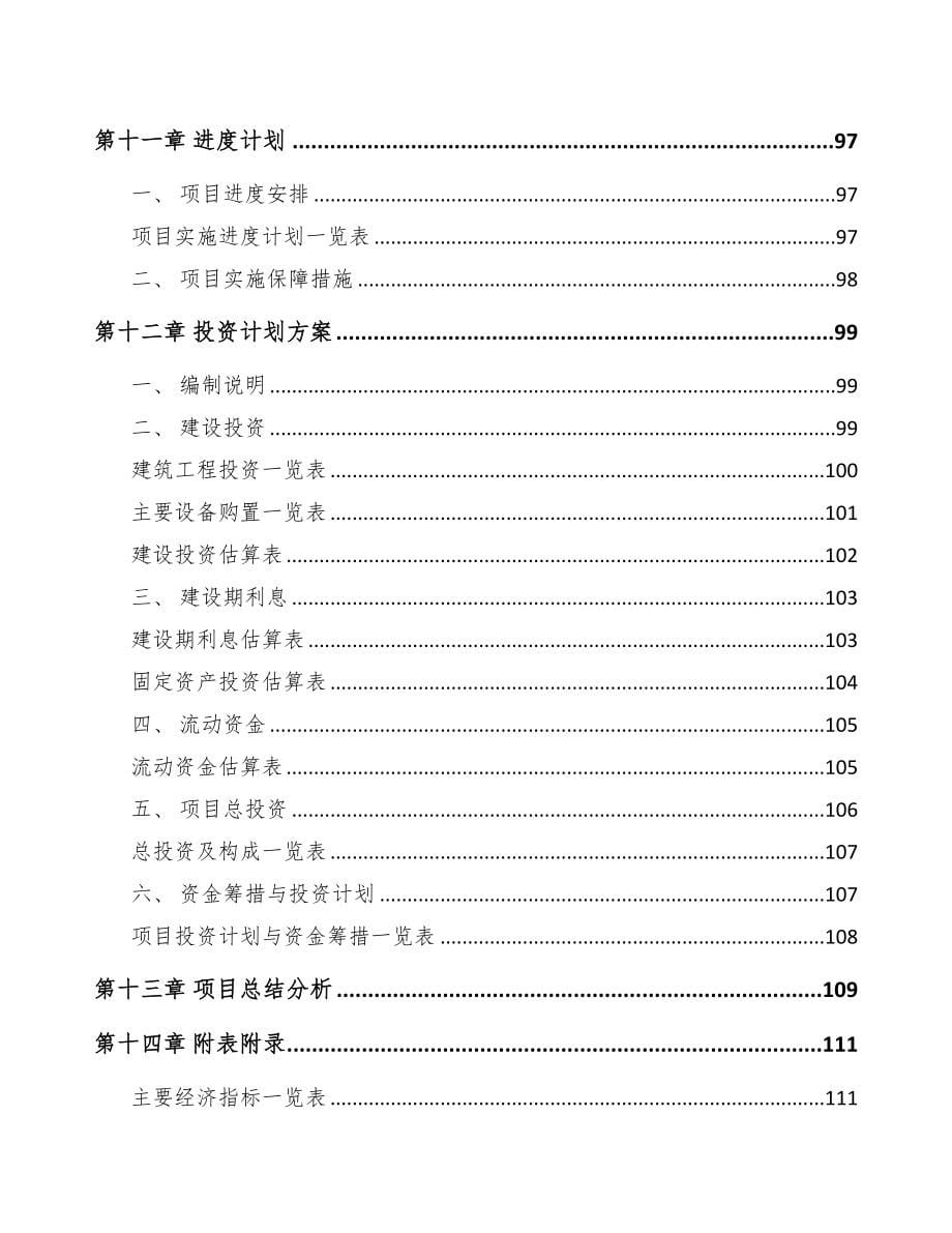 奉节关于成立环保专业设备公司可行性报告(DOC 85页)_第5页