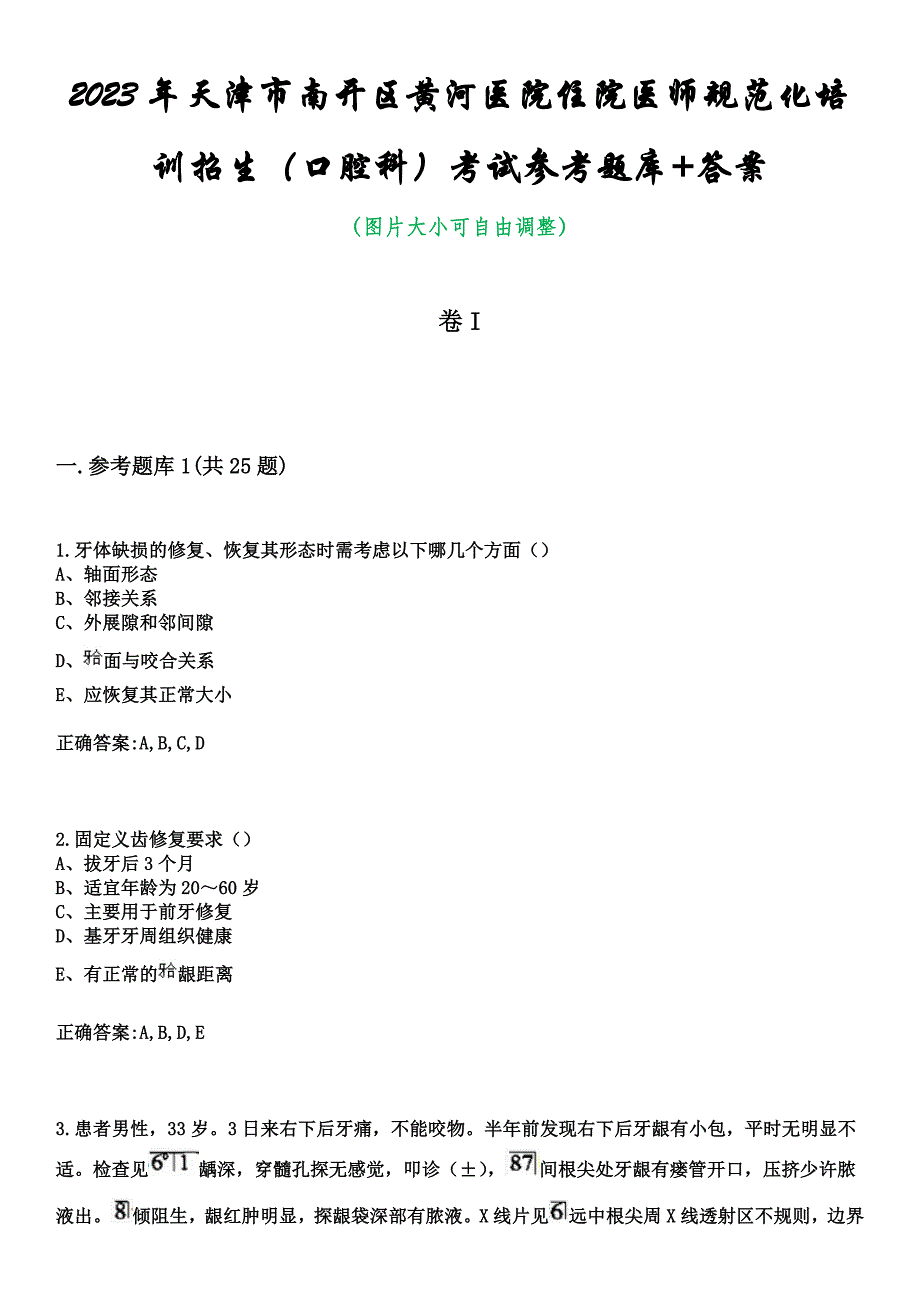 2023年天津市南开区黄河医院住院医师规范化培训招生（口腔科）考试参考题库+答案_第1页