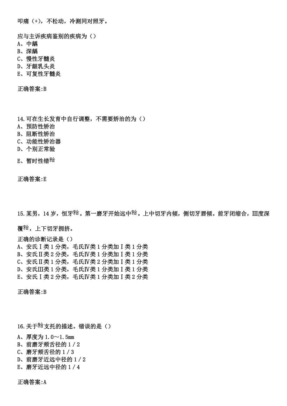 2023年天津市南开区黄河医院住院医师规范化培训招生（口腔科）考试参考题库+答案_第5页