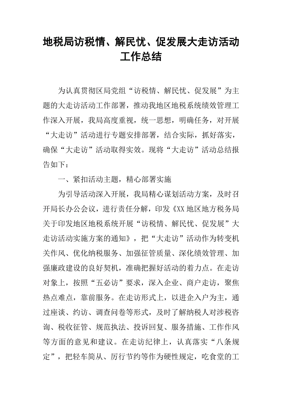 地税局访税情、解民忧、促发展大走访活动工作总结_第1页