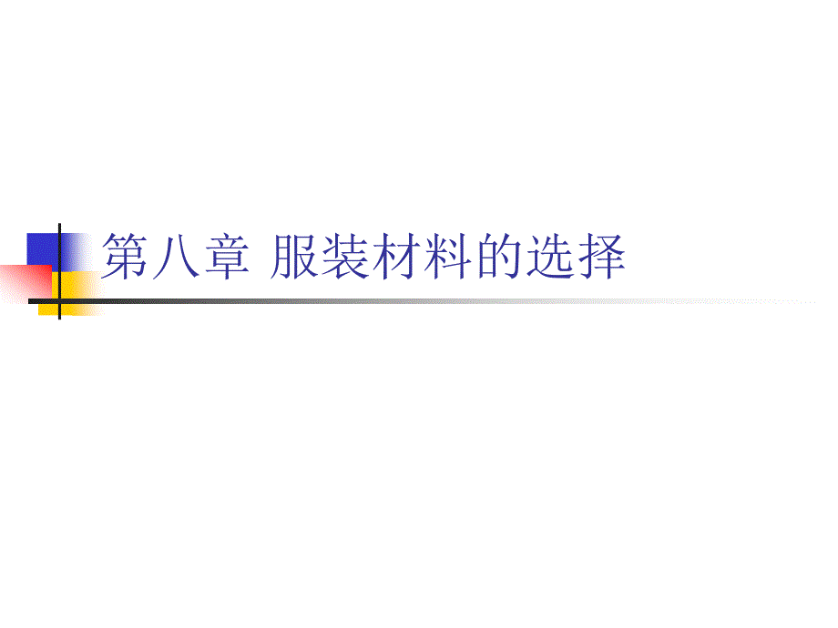 第八章服装材料的选择_第1页