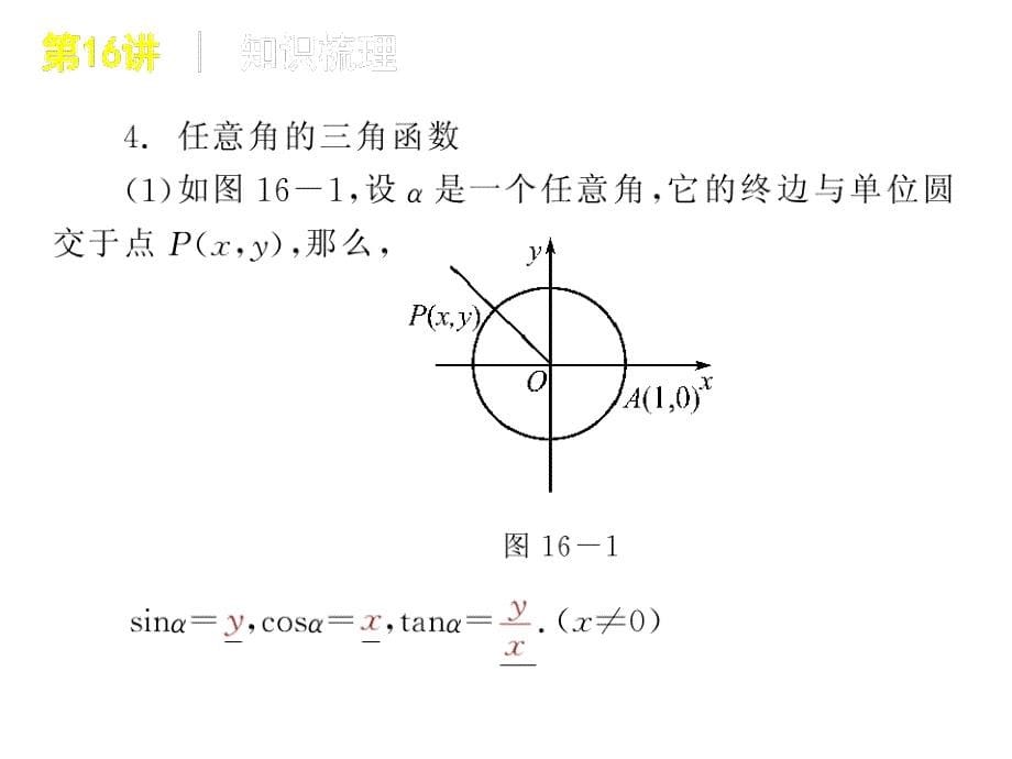 第一轮复习——知识点梳理(只有三角函数部分)_第5页