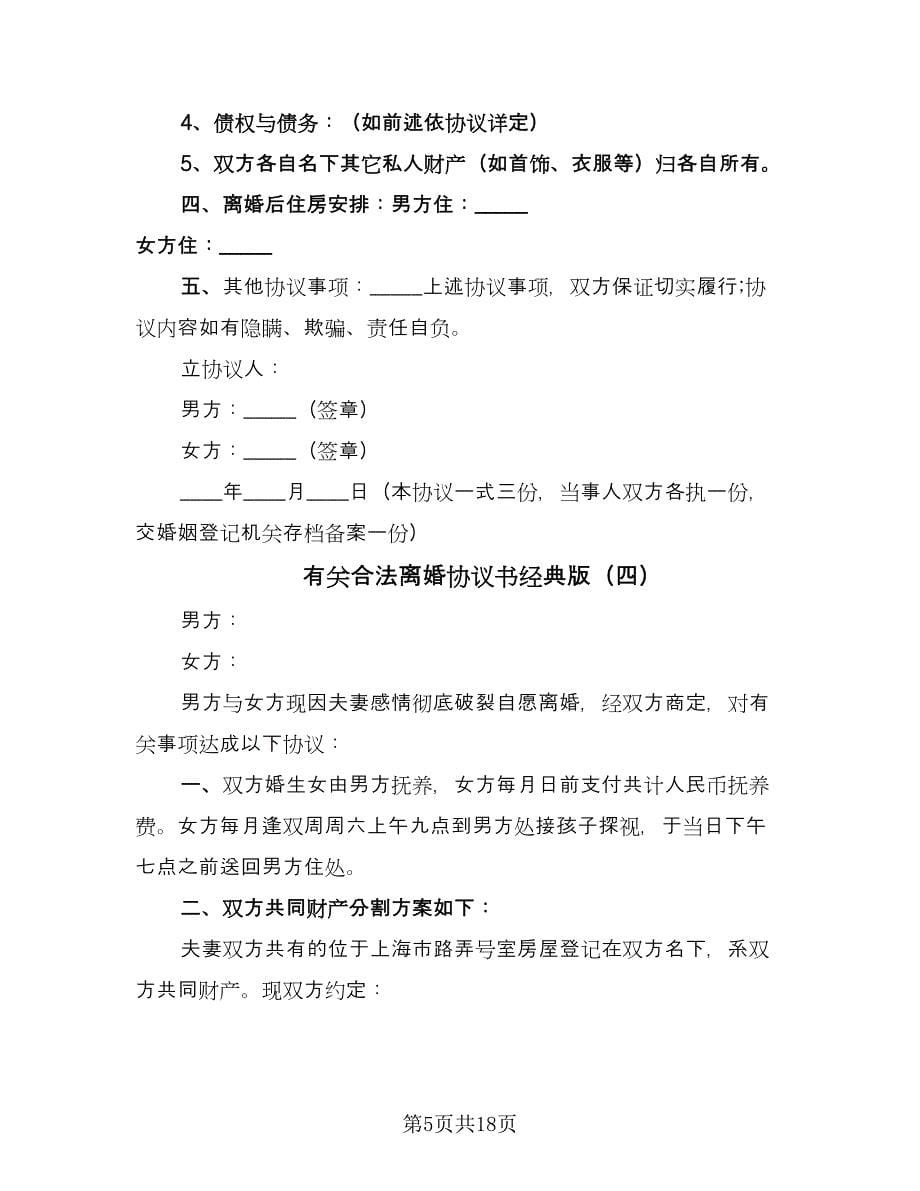 有关合法离婚协议书经典版（十一篇）.doc_第5页