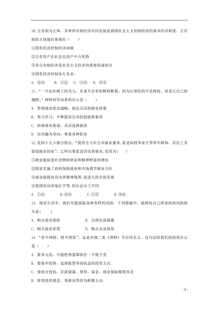 吉林省普通高中联合体2018-2019学年高一政治下学期期末联考试题_第3页