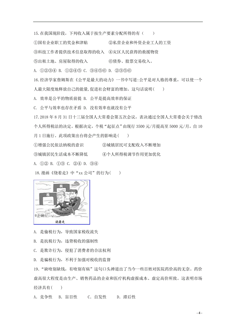 吉林省普通高中联合体2018-2019学年高一政治下学期期末联考试题_第4页