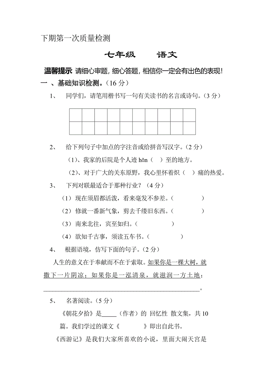 七年级下期语文第一次月考试题_第1页