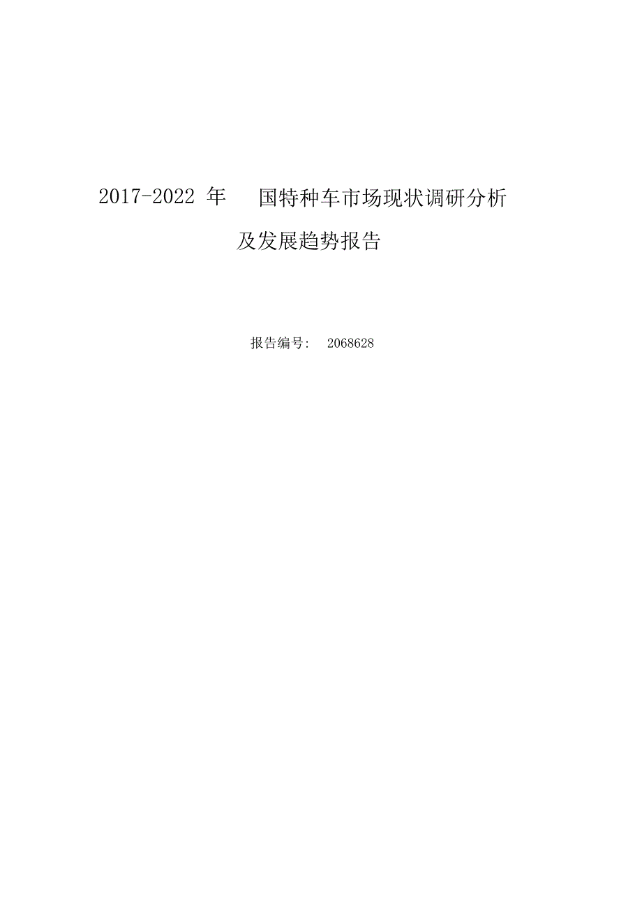 2017年特种车行业现状及发展趋势分析(目录)_第1页