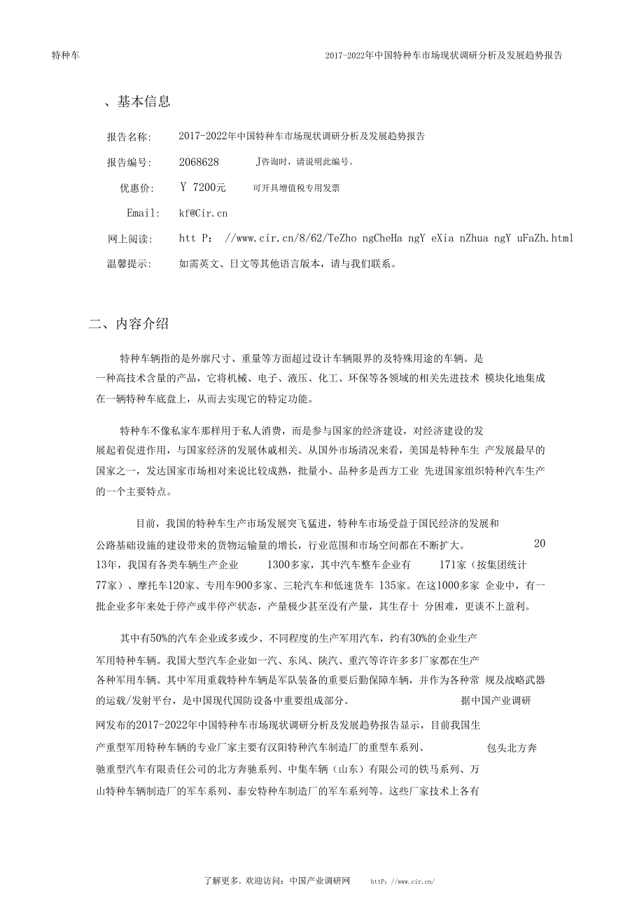 2017年特种车行业现状及发展趋势分析(目录)_第4页