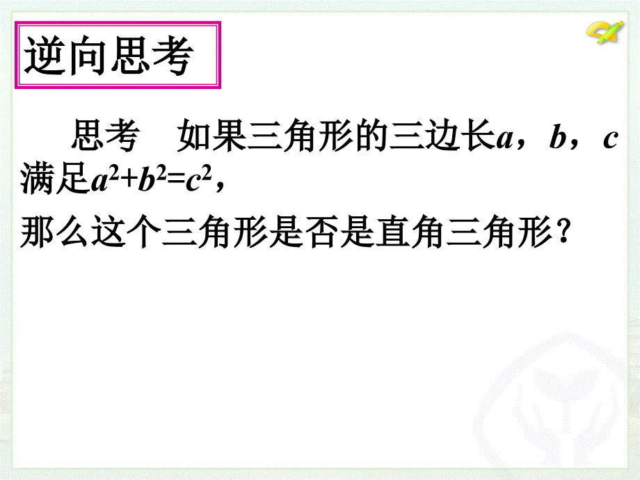 172勾股定理逆定理1_第2页