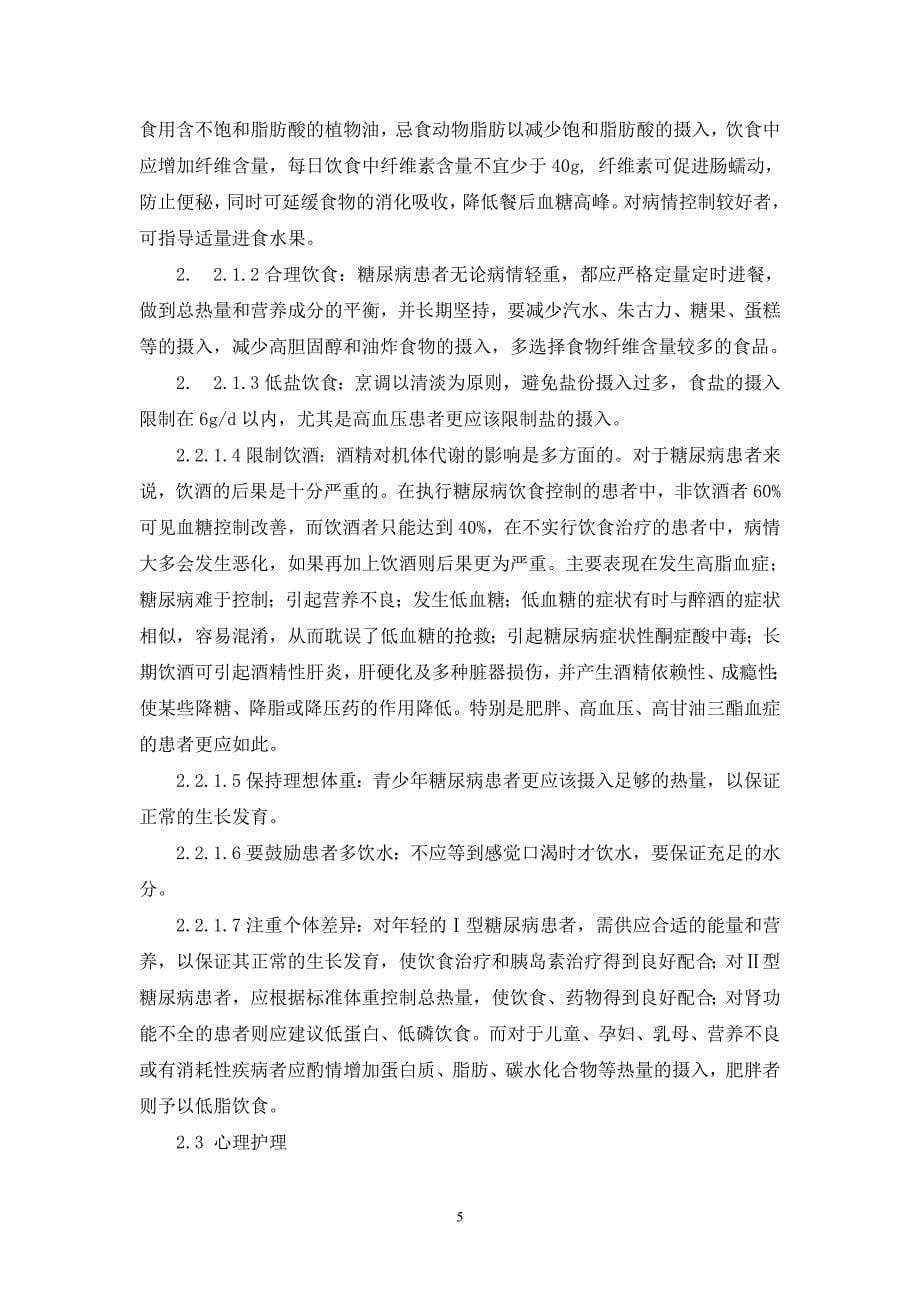 糖尿病护理与健康教育.doc_第5页