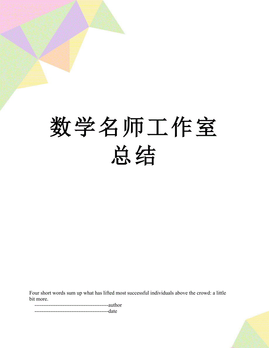 数学名师工作室总结_第1页