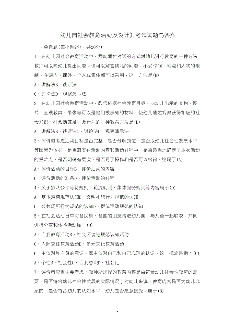 《幼儿园社会教育活动及设计》考试试题与答案_第1页