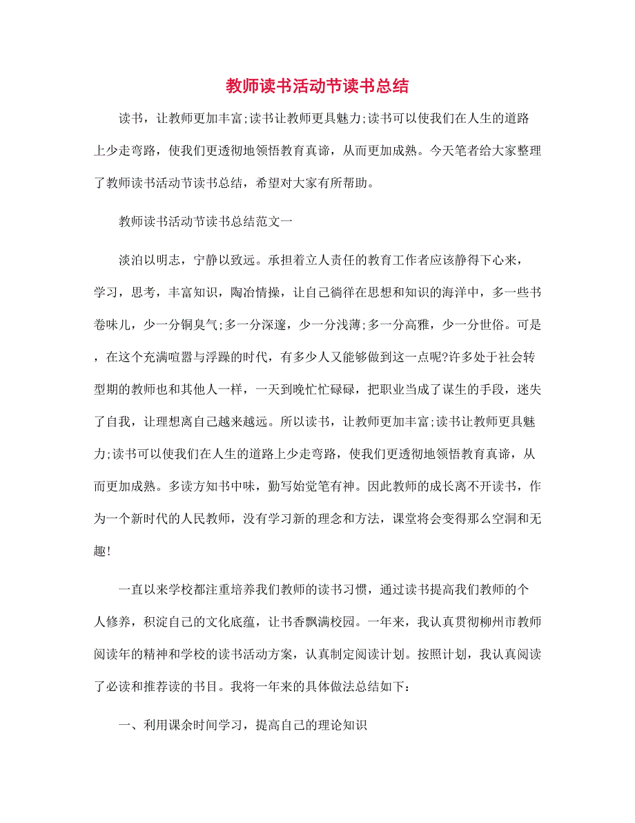 教师读书活动节读书总结范文_第1页