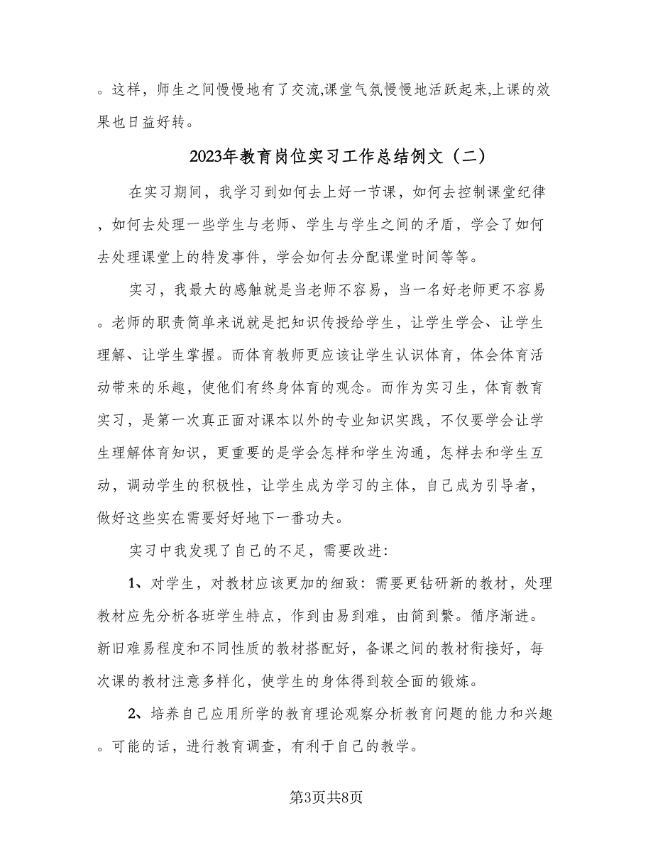 2023年教育岗位实习工作总结例文（四篇）.doc_第3页