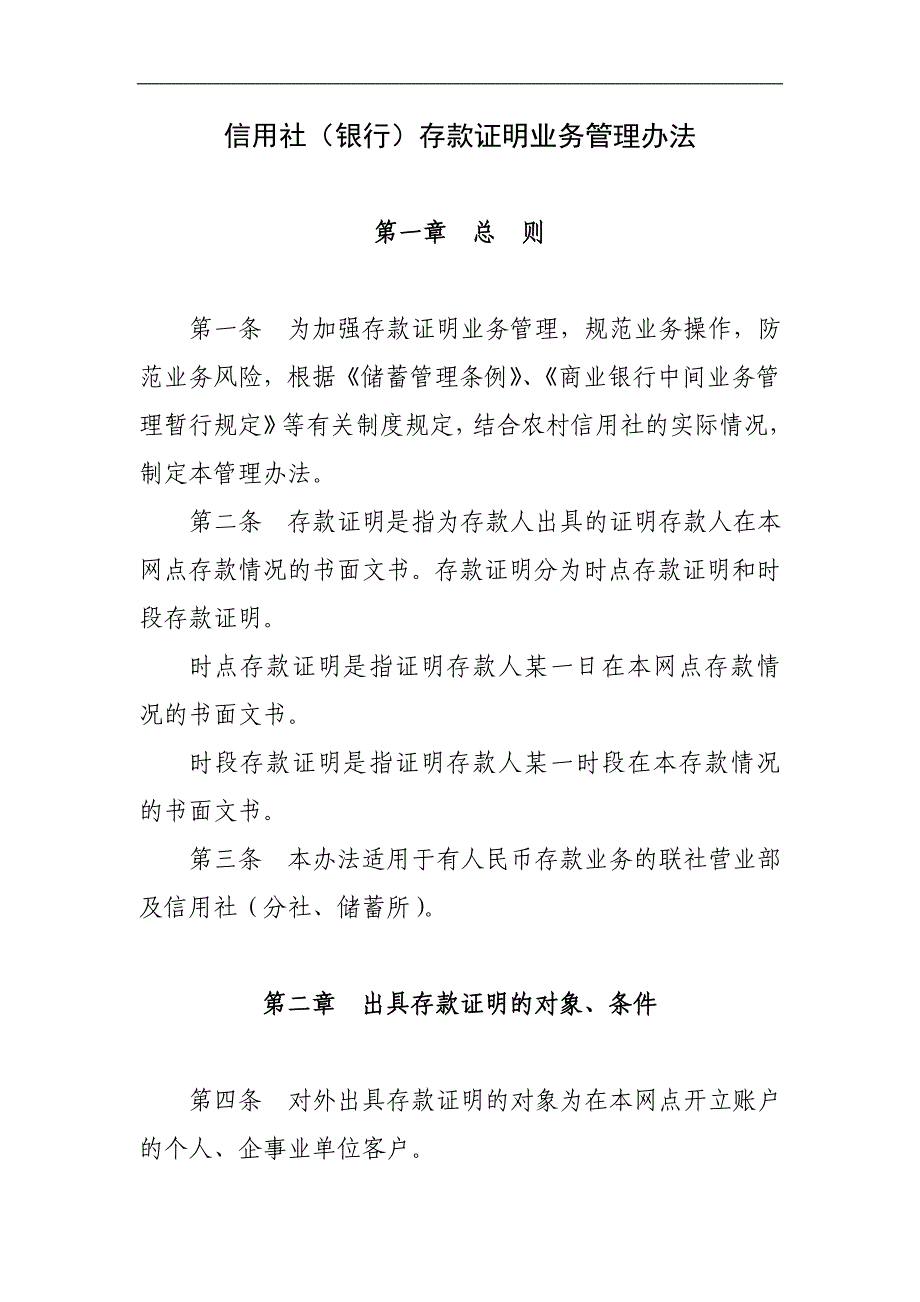 信用社（银行）存款证明业务管理办法_第1页