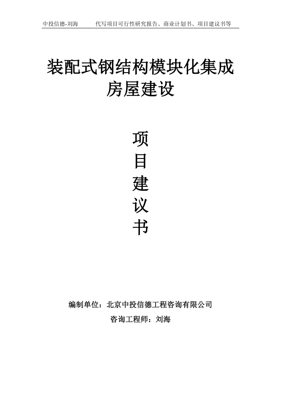 装配式钢结构模块化集成房屋建设项目建议书-写作模板_第1页