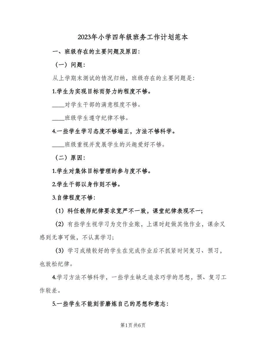 2023年小学四年级班务工作计划范本（二篇）_第1页