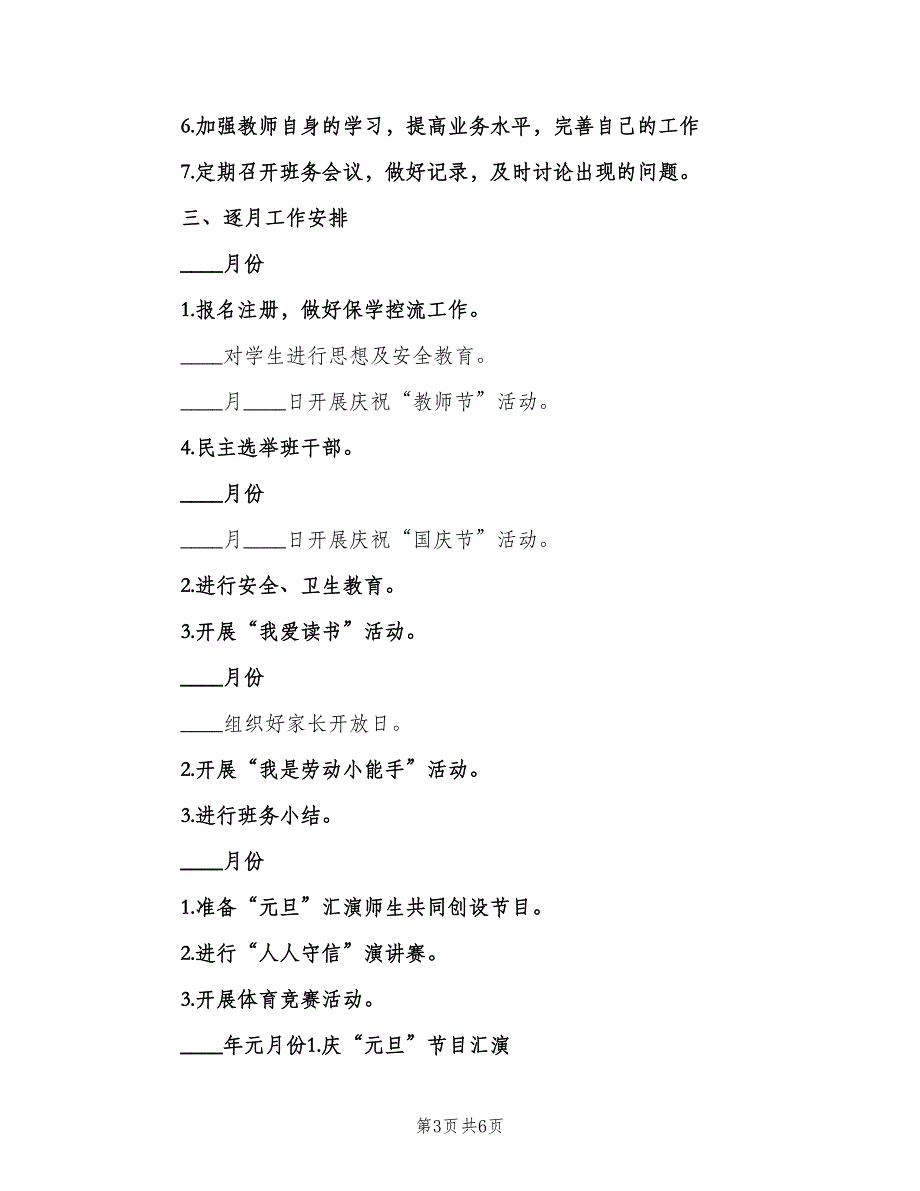 2023年小学四年级班务工作计划范本（二篇）_第3页