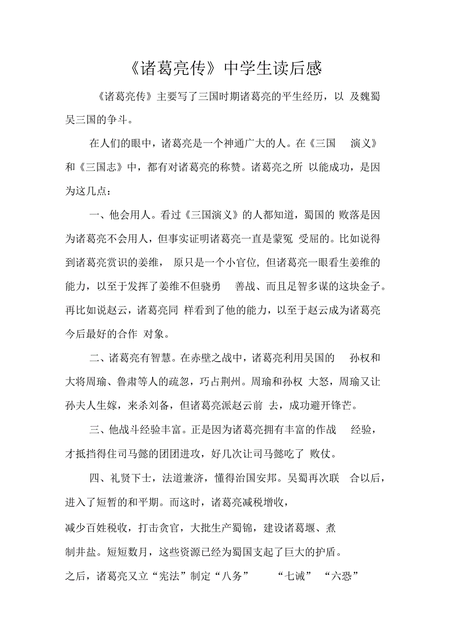 《诸葛亮传》中学生读后感_第1页