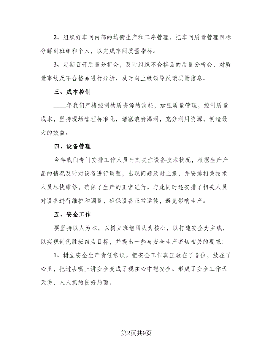 车间主任个人年度工作总结标准范本（二篇）.doc_第2页