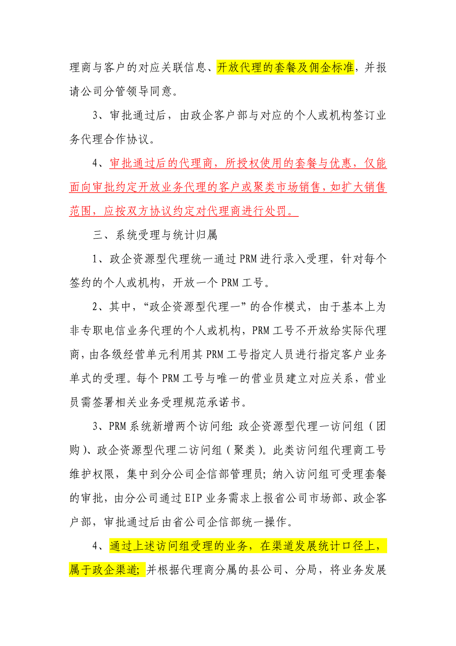 政企资源型代理渠道管理办法试行_第2页