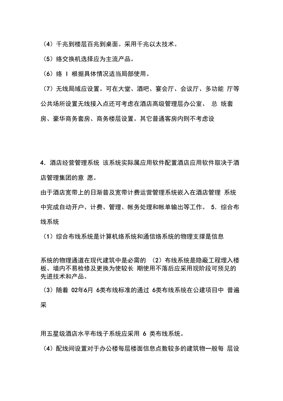 五星级酒店弱电设计方案_第4页