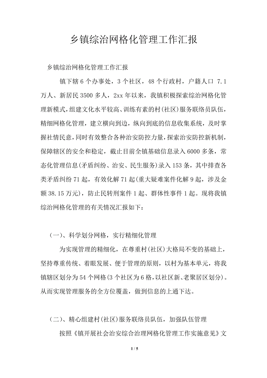 乡镇综治网格化管理工作汇报_第1页