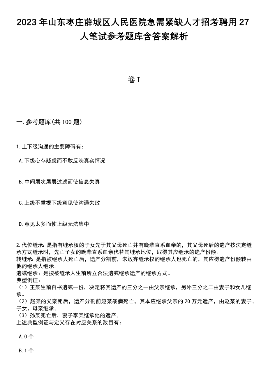 2023年山东枣庄薛城区人民医院急需紧缺人才招考聘用27人笔试参考题库含答案解析_1_第1页