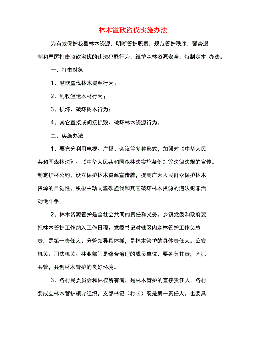 林木滥砍盗伐实施办法_第2页