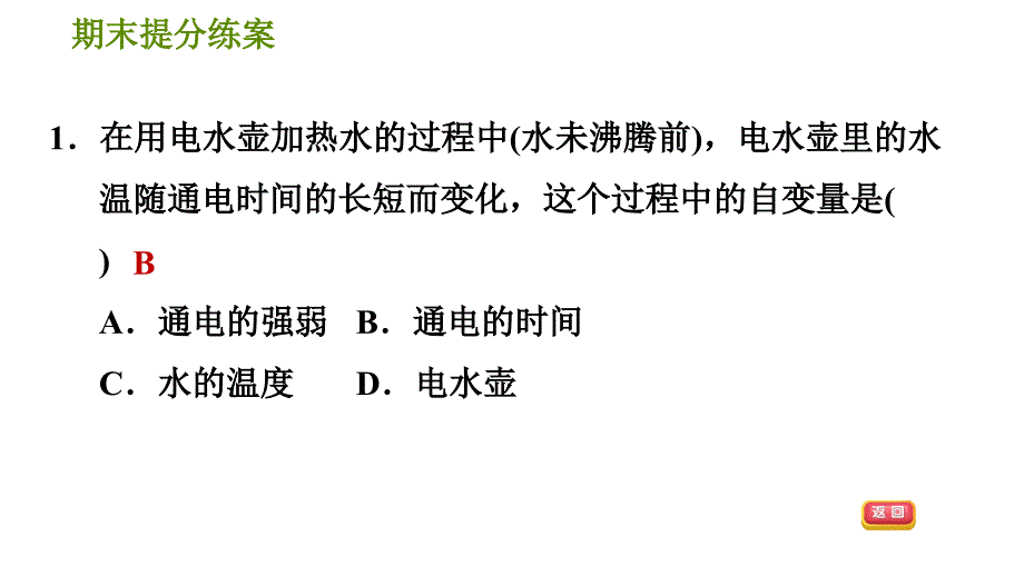 北师版七年级下册数学 期末提分练案 3.1考点梳理与达标训练 习题课件_第4页