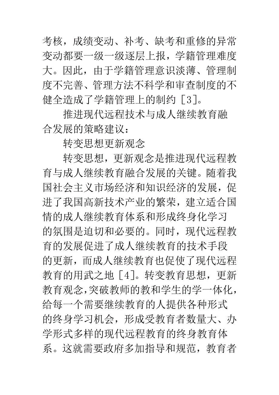 成人教育与远程教育的融合.docx_第4页