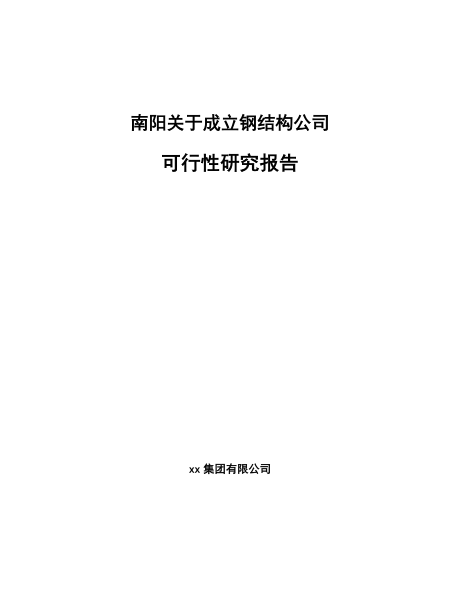 南阳关于成立钢结构公司可行性研究报告_第1页