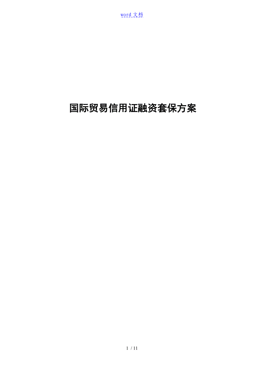 国际的贸易信用证融资套保方案设计_第1页